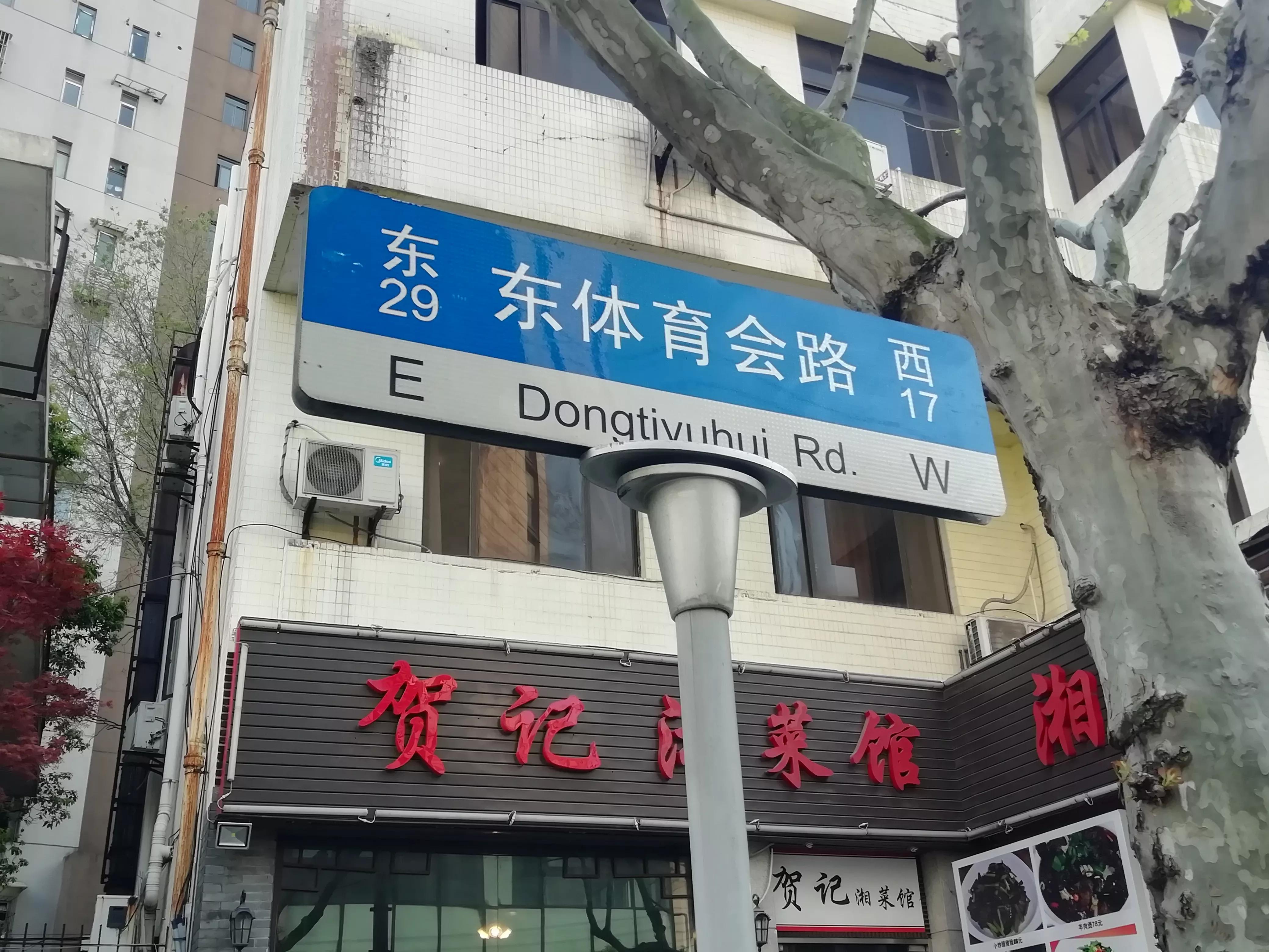 东、西体育会路得名为何与虹口体育场无关？