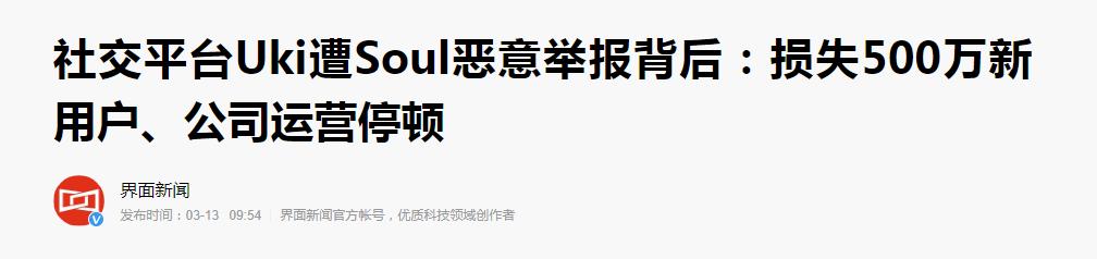 因上传涉黄内容“钓鱼”陷害竞争对手，社交软件Soul高管被逮捕