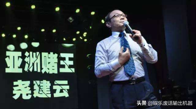 亚洲第一赌王后来怎么样了,亚洲赌王真实现状