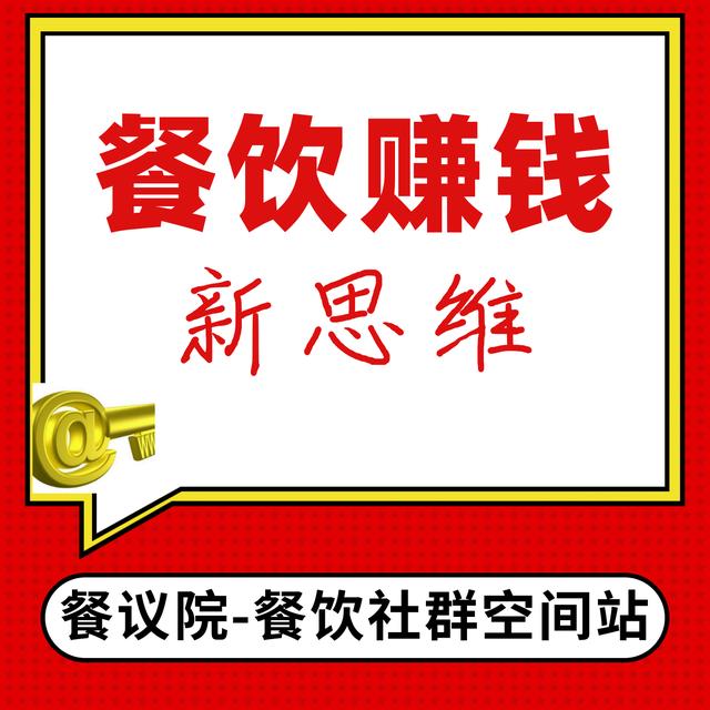 如何做餐饮社群营销引流产品,社群裂变思维餐饮