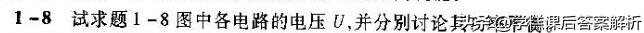 邱关源电路第5版习题解析
