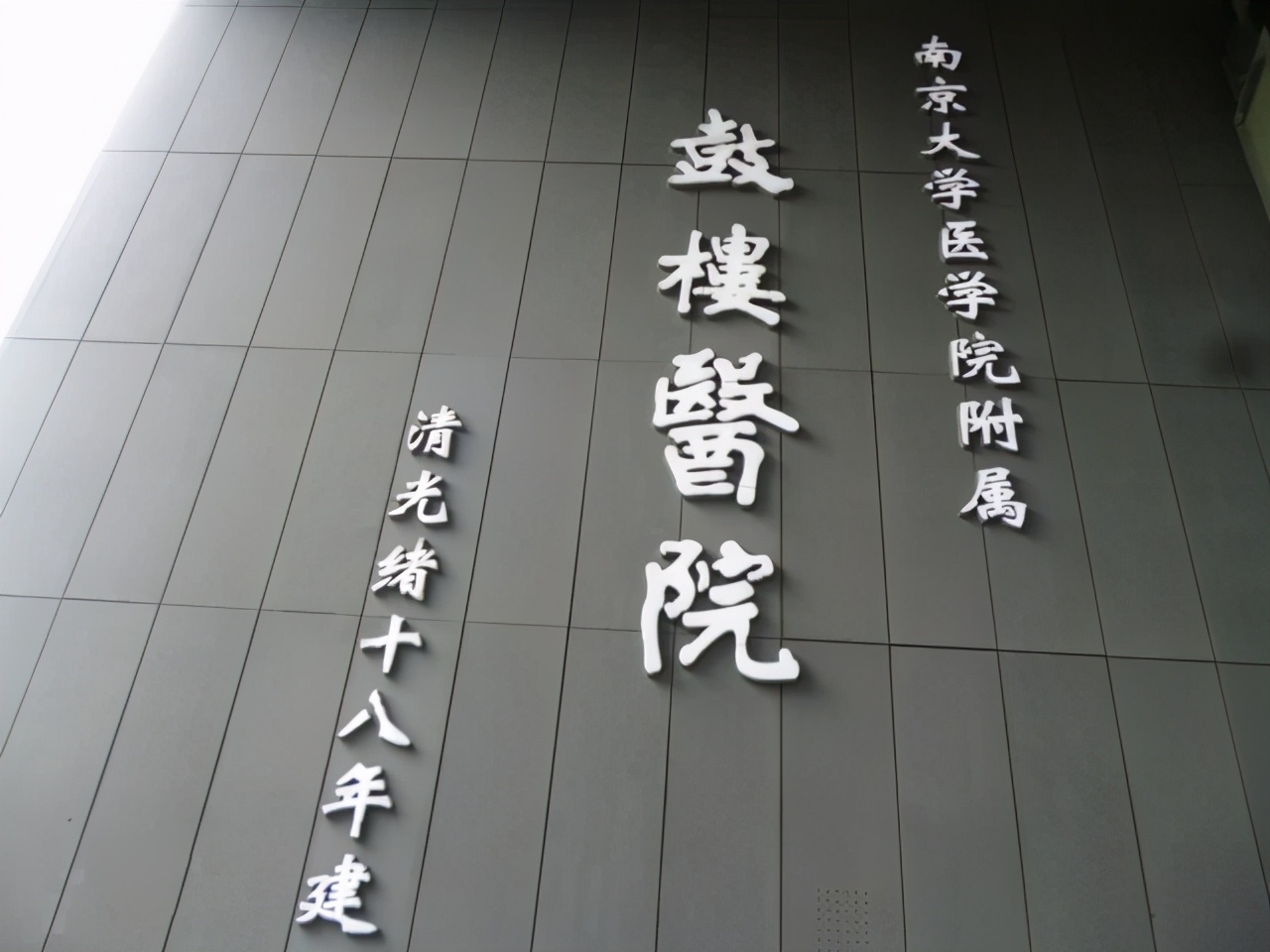 南京鼓楼医院研究生培养,南京大学附属鼓楼医院研究生