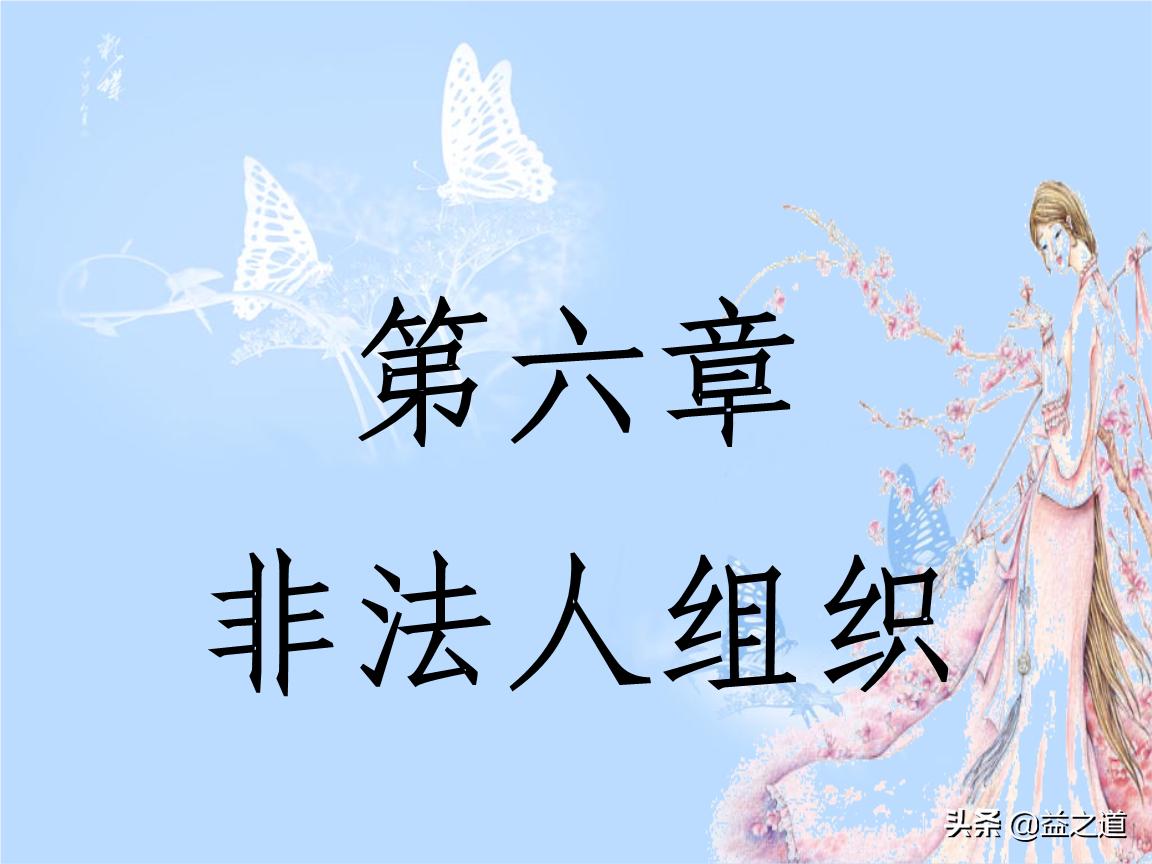 民法典第一编第四章非法人组织,民法典关于法人登记的条件