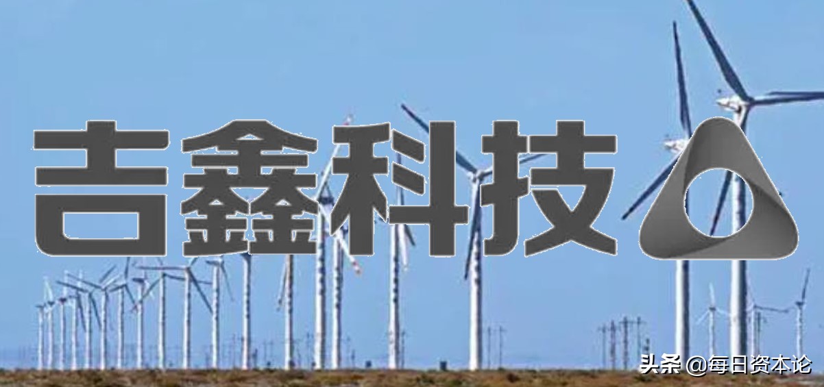 吉鑫科技的妖股,今天吉鑫科技的妖股