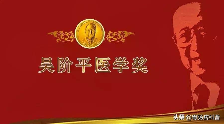 吴阶平医学奖获得者,吴阶平医药创新奖
