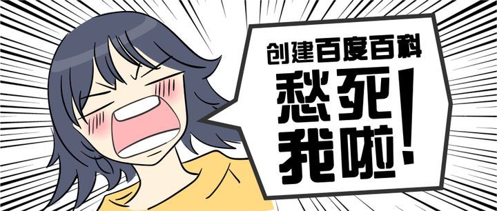 百科编辑人物词条怎么做,创建百科词条的技巧和方法