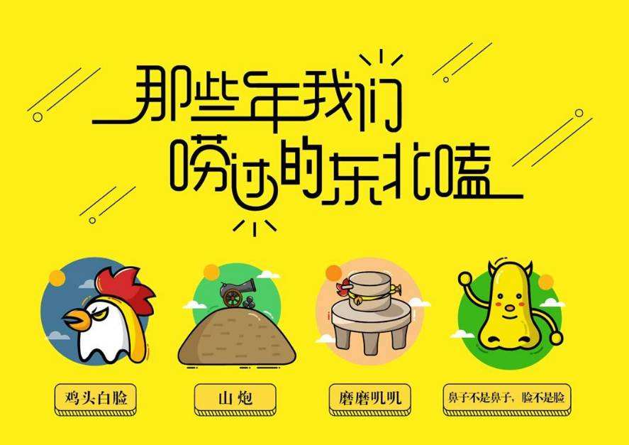 那些年我们唠过的东北话