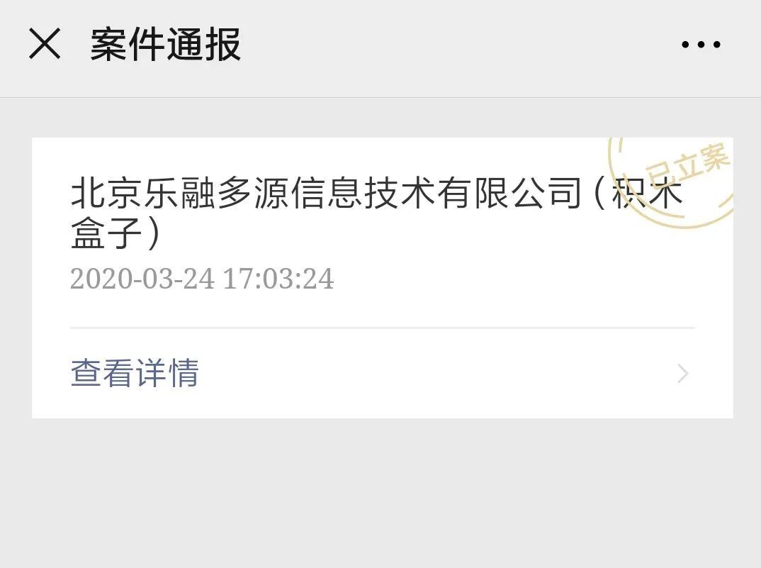 积木盒子在哪里报案,收到积木盒子兑付消息可信吗