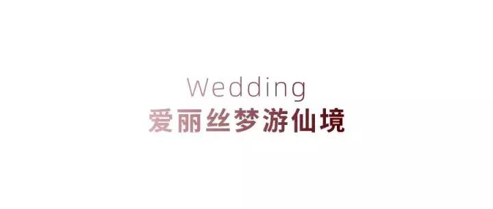 简单又有创意的婚礼方案,幼儿园特色婚礼主题案例