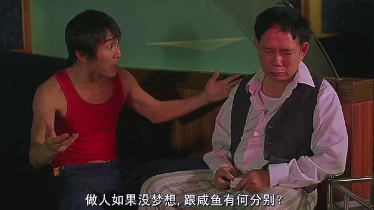 少林足球经典台词顶不顶得住,少林足球你是最棒的励志台词