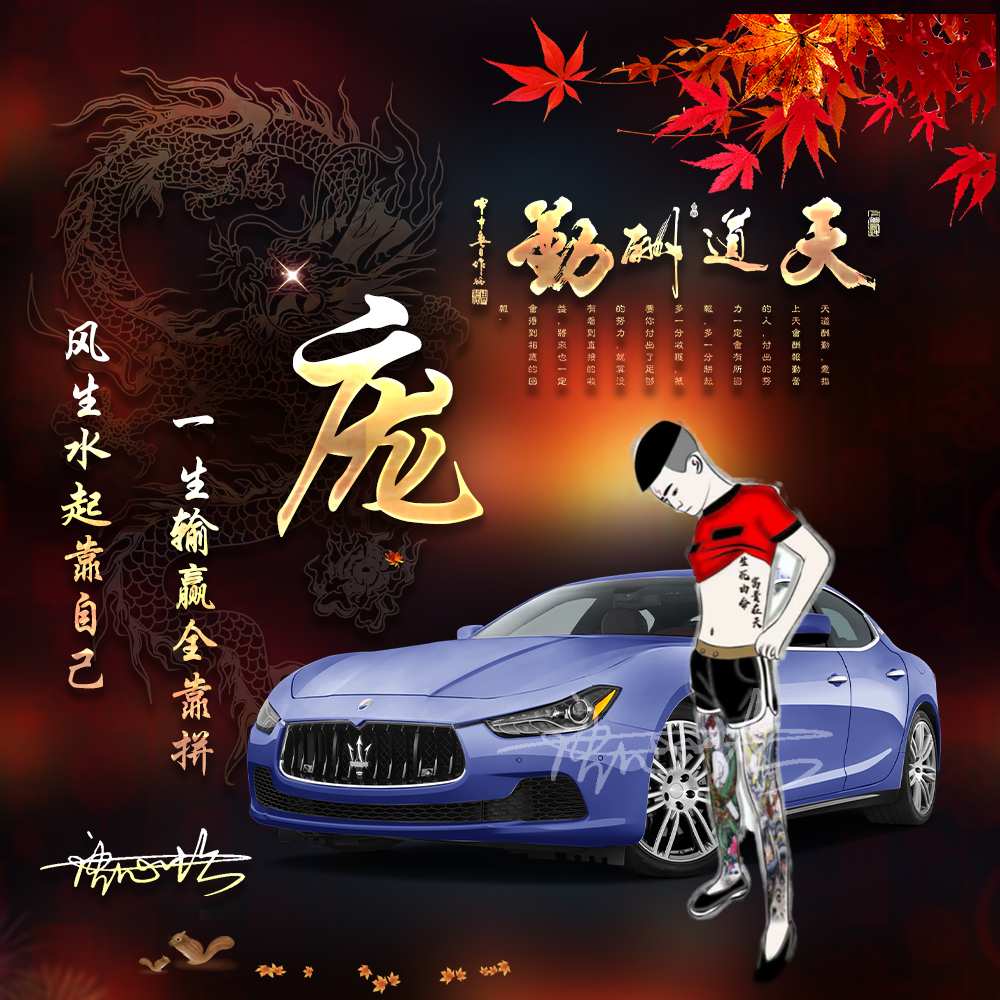 好看的姓氏微信头像天道酬勤,姓氏头像设计霸气带汽车