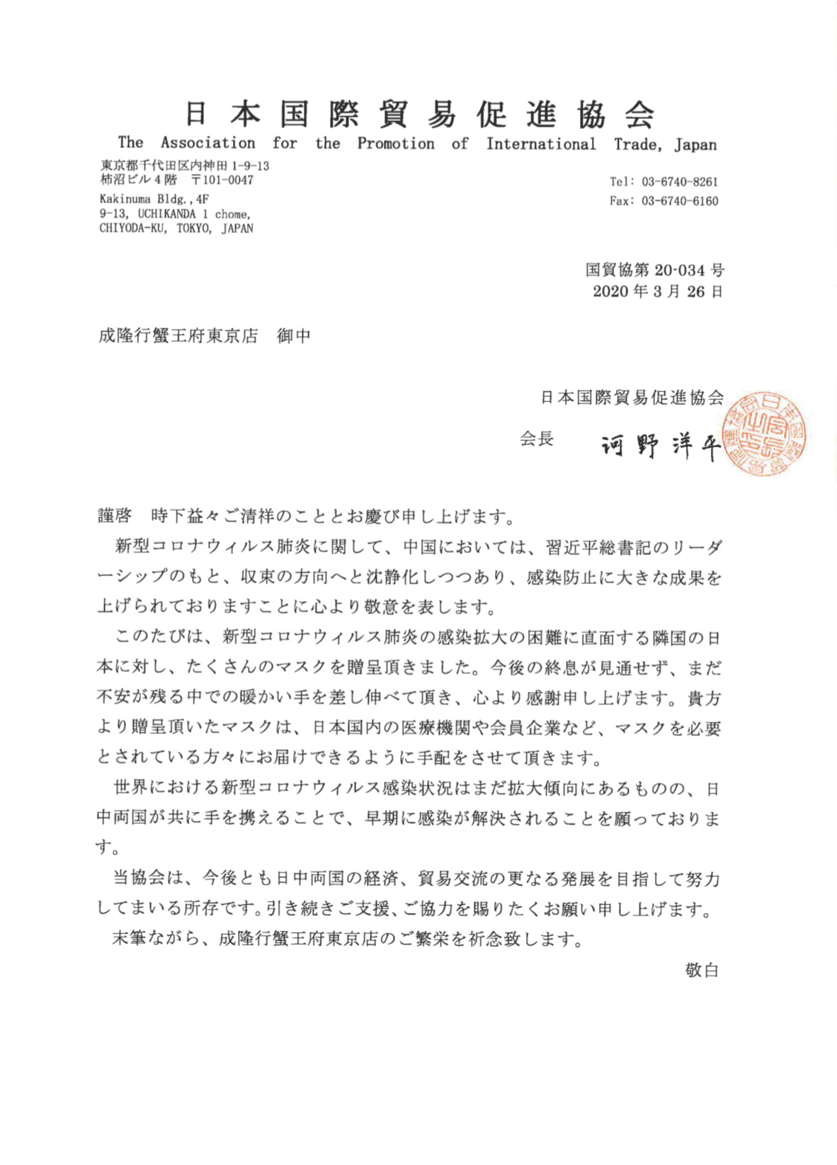 成隆行蟹王府东京店向日本贸促会捐赠口罩