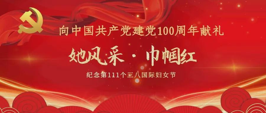 百年百人•新时代长春女性风采（四）