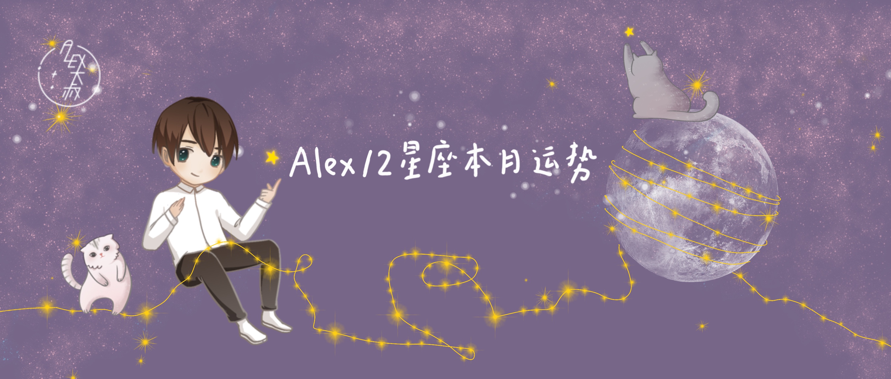 （月运）Alex12星座10月月度运程：2019年最后一次水逆，来了