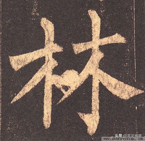 千字文正,千字文林鹏智宇