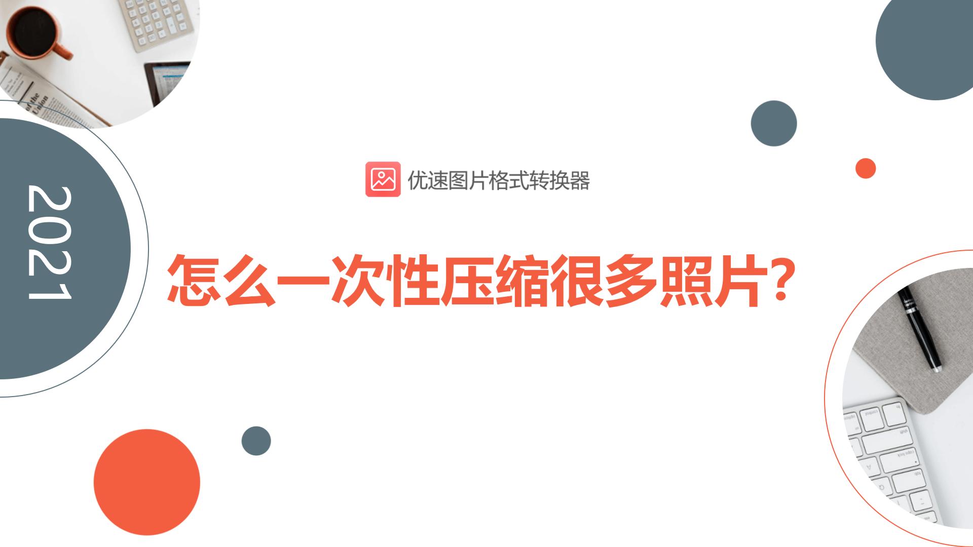 jpg照片太大怎么压缩,照片200kb怎么压缩