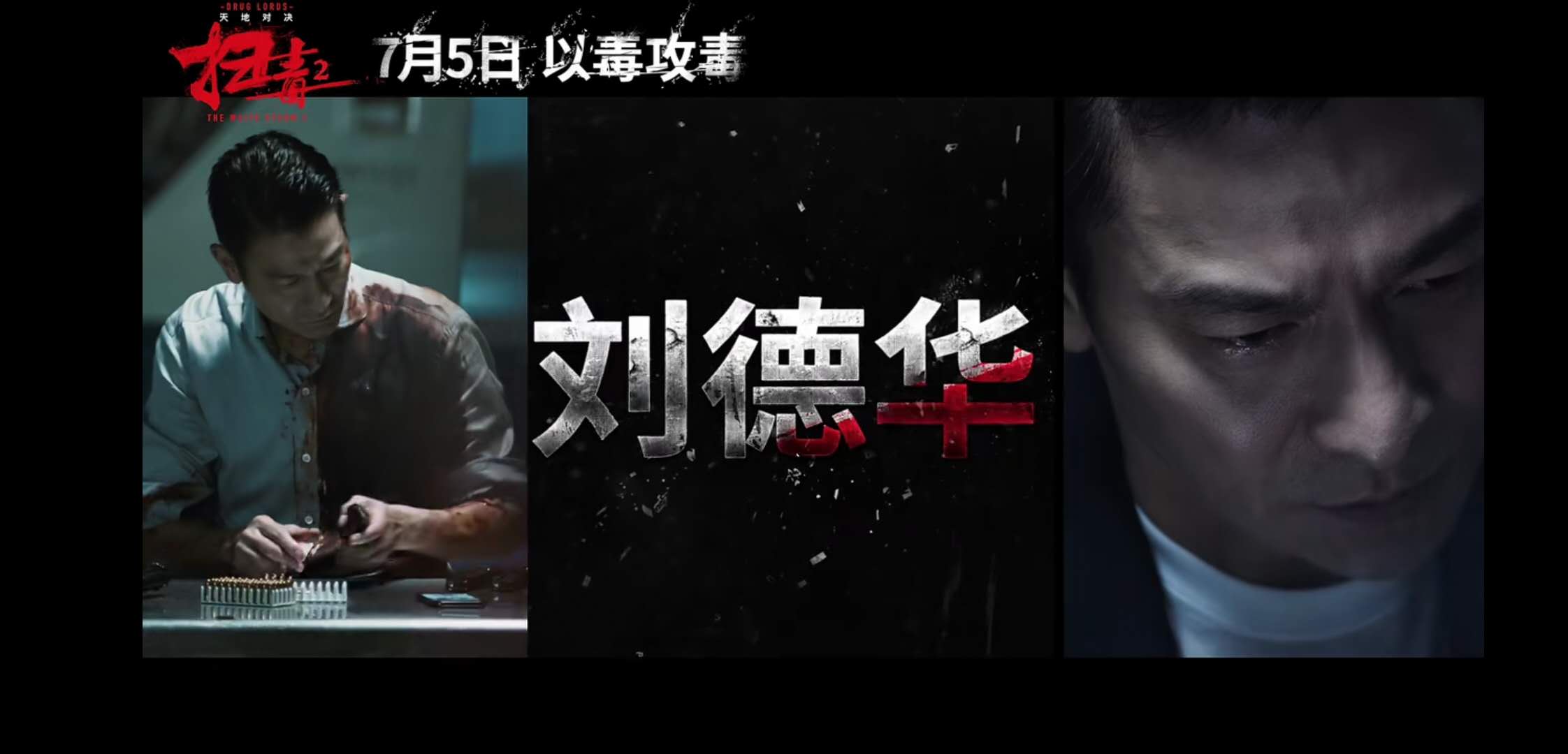 《扫毒2天地对决》定档！刘德华，古天乐，宿命抉择，以毒攻毒