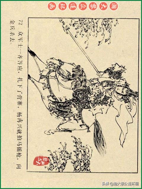 瀚大黎众｜辽美版连环画《岳飞传》第八册《小商河》王建梁萍绘画
