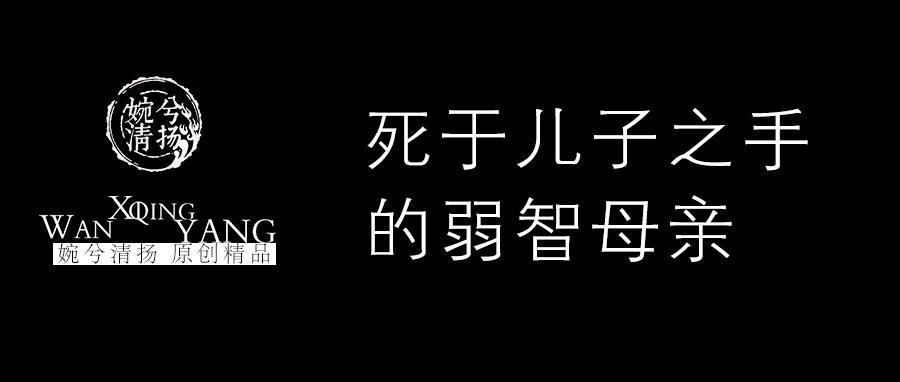 “我，13岁，杀死了我的弱智母亲”