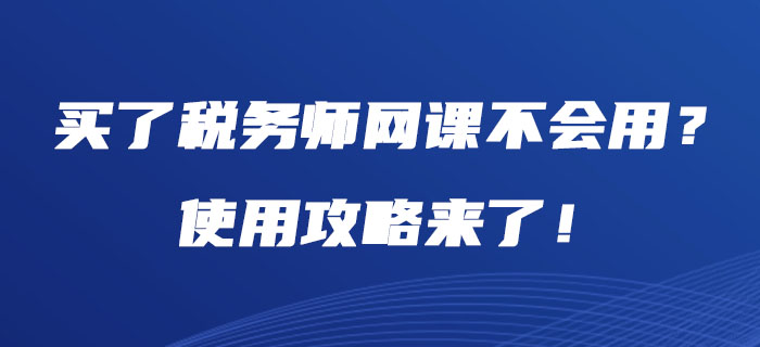 东奥税务师网课,东奥会计网课是怎么听的