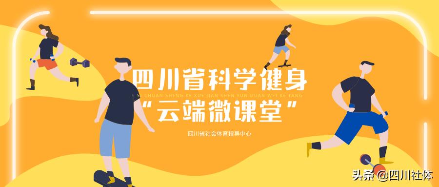 四川省科学健身云课堂,科学健身微课堂视频