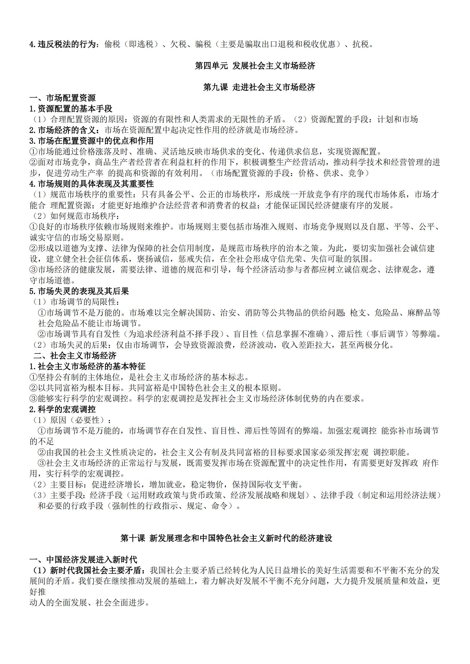 政治高中必修一二知识点总结,高中政治必修一知识点总结单元4