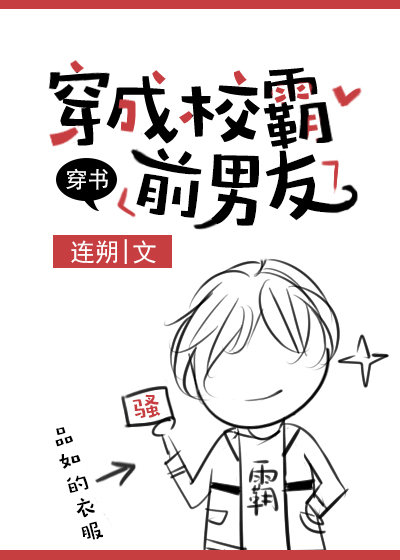 穿成校草前男友之类小说推荐,穿成校草前男友小说书单推荐