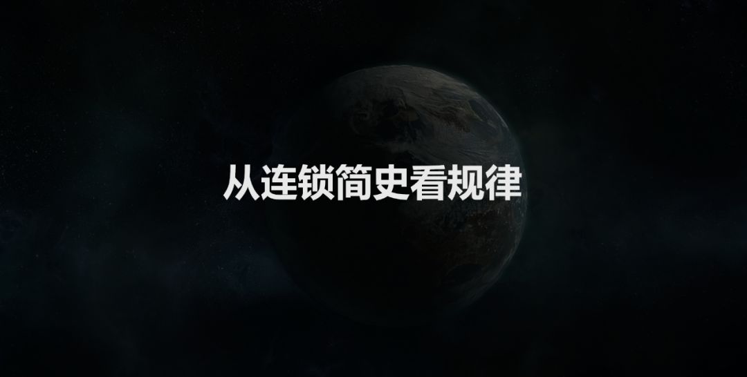 加盟连锁在中国的发展史,做连锁加盟最重要的是