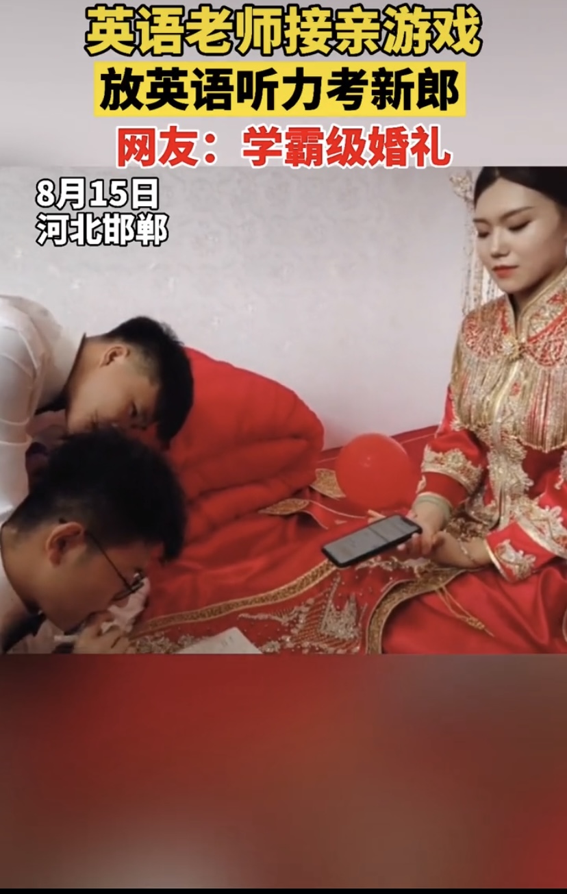 新娘考新郎英语听力试题,新娘英语老师接亲现场做英语听力