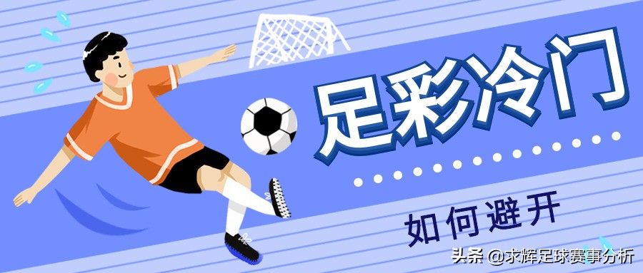 怎么判断冷门比赛,怎么挑选冷门比赛