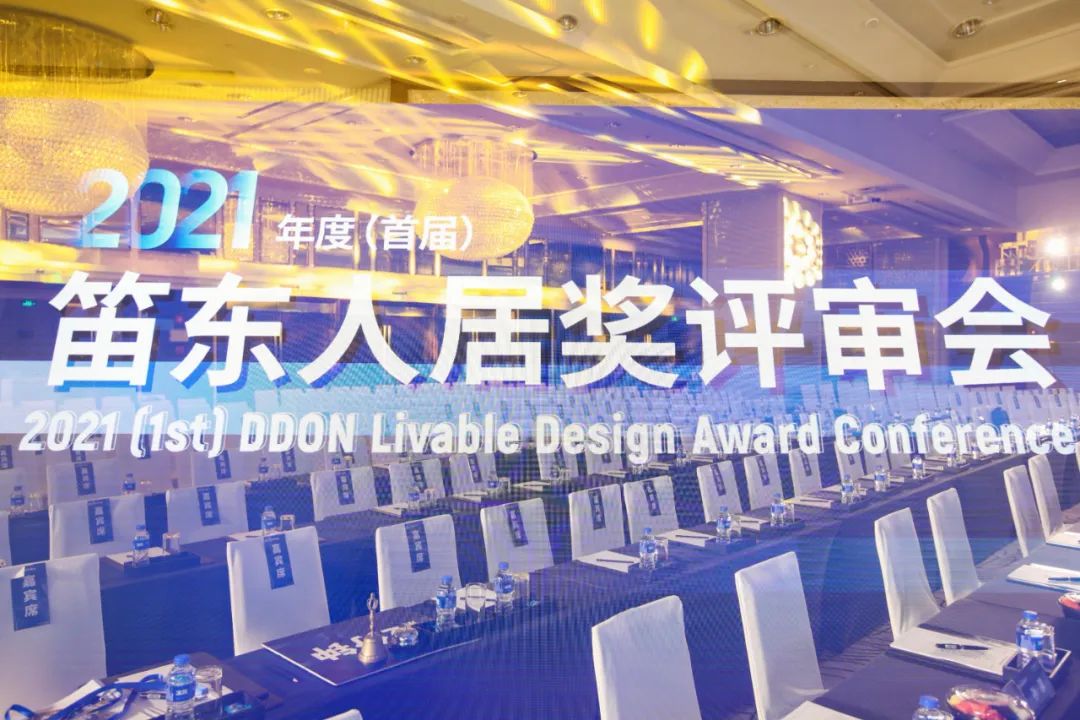 空间场所场域|2021年度（首届）“笛东人居奖”获奖作品评审点评