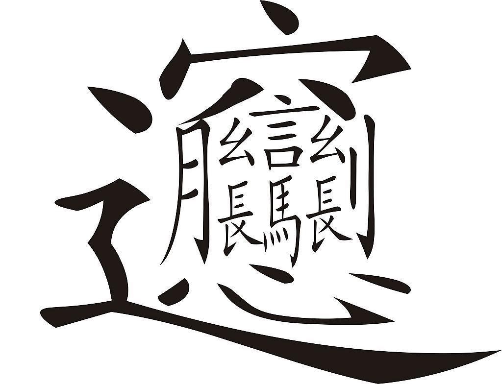 最容易读错的叠字,难认50个字生字