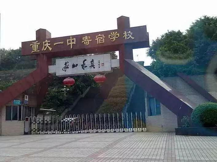 重庆名校排名大学,重庆名校中学