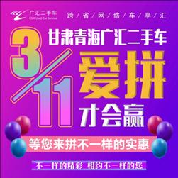 乌鲁木齐广汇二手车,广汇二手车乌鲁木齐抽奖