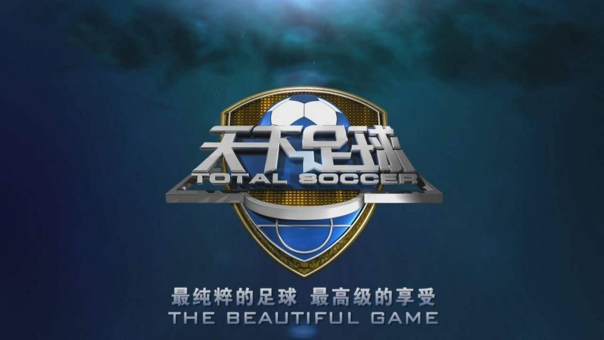 天下足球球星退役经典文案,天下足球致敬传奇经典文案合集