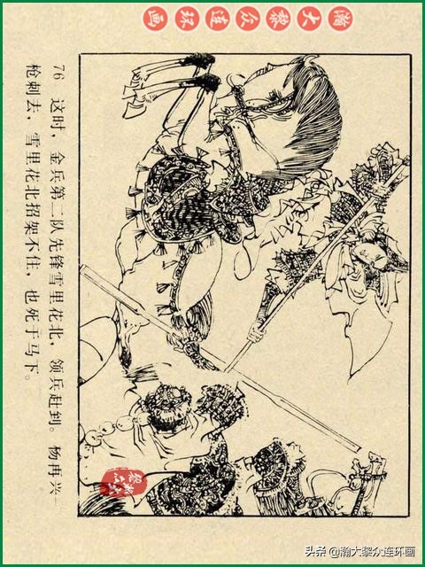 瀚大黎众｜辽美版连环画《岳飞传》第八册《小商河》王建梁萍绘画