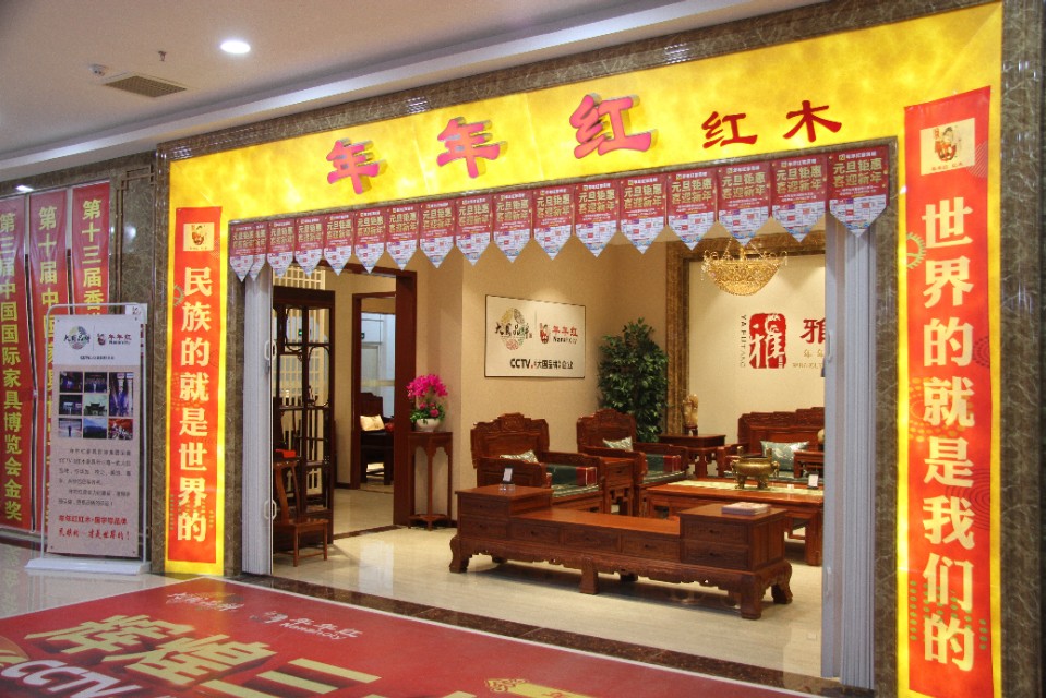 红木家具年年红,年年红红木家具活动