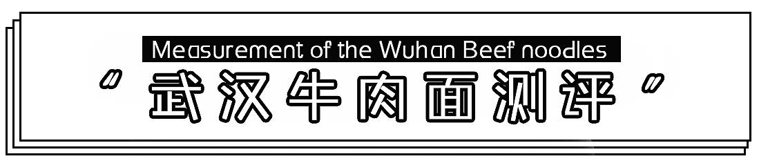 武汉美食必吃推荐牛肉面,武汉最好吃的牛肉面是哪一家