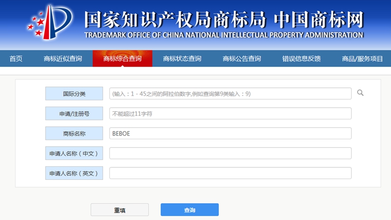 佛山纺企注册BEBOE商标用于牛仔面料生产销售