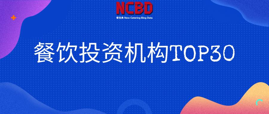 2020中国餐饮投资机构top30出炉,2017年餐饮融资