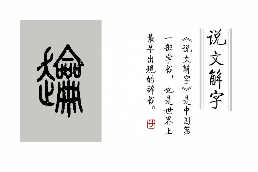 说文解字入门常识汇总,说文解字把9353个汉字归为什么部