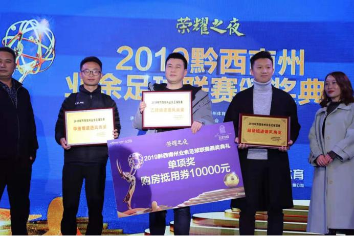 2019年黔西南业余足球联赛,荣耀颁奖典礼表演赛