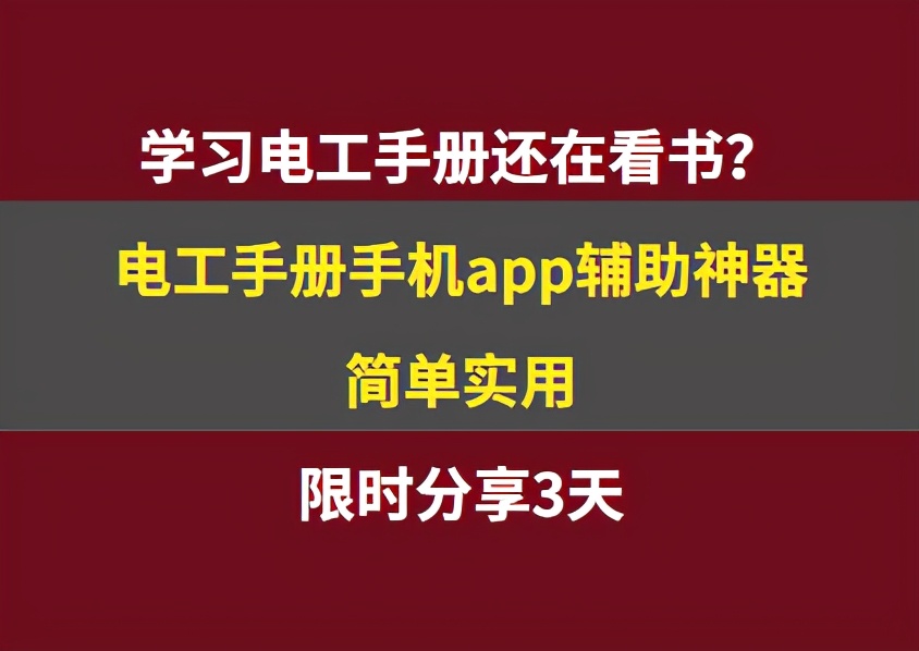 学习电工与电子技术基础的APP,免费电工基础知识软件