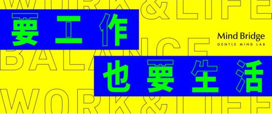 要工作也要生活，MindBridge重磅推出GentleMindLab