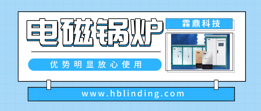 电磁采暖锅炉的优缺点,电磁加热采暖炉的优势及特点