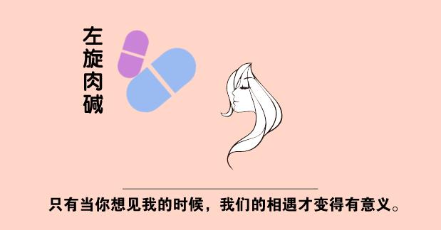 左旋肉碱和共轭亚油酸,左旋肉碱减肥药减肥靠谱吗