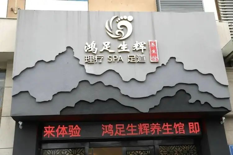 足道299套买一送一,价值269元单人养生足道套餐