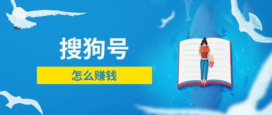 搜狗号怎么发视频有收益,搜狗搜索如何赚钱