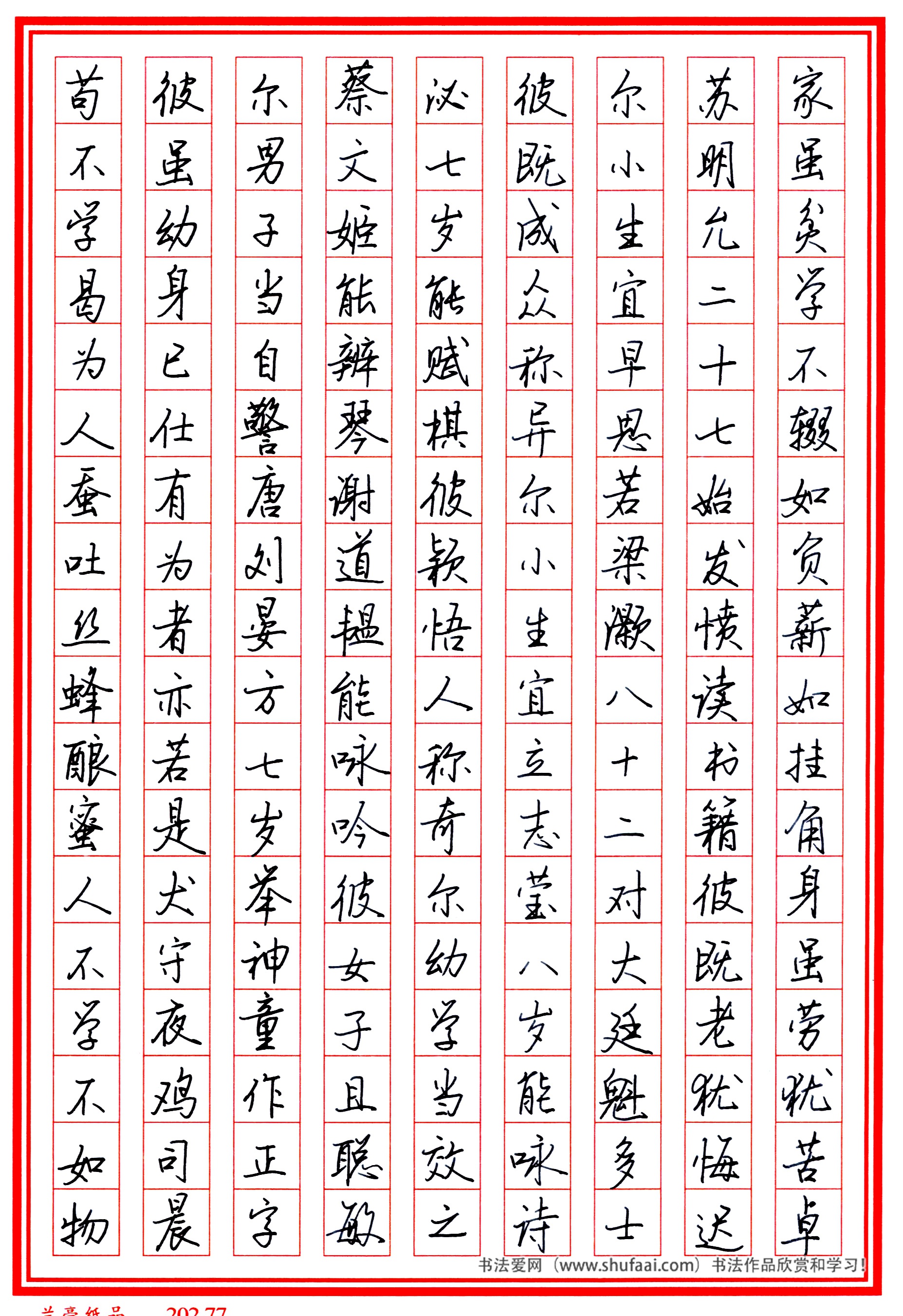 楷书三字经高清字帖,田英章三字经楷书字帖