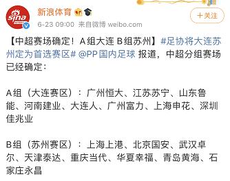 足协公布新赛季中超第一阶段分组,足协对中超第六轮赛事总结及纠错